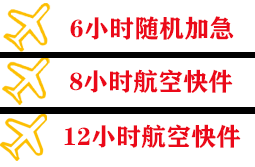 惠州机场空运快递公司,专业空运当天件